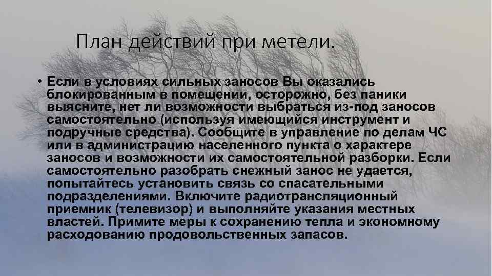 План действий при метели. • Если в условиях сильных заносов Вы оказались блокированным в