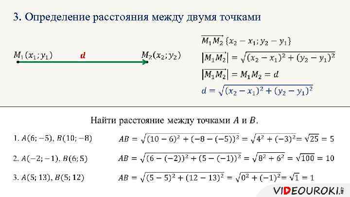 3. Определение расстояния между двумя точками 