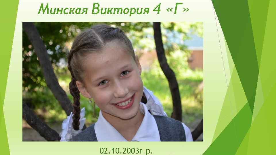 Минская Виктория 4 «Г» 02. 10. 2003 г. р. 