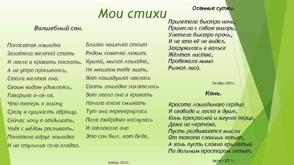 Осенние сутки. Волшебный сон. Мои стихи Прилетела быстро ночь, Полосатая лошадка Близко чашечка стоит