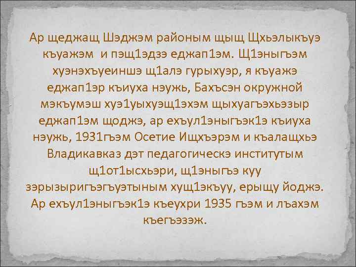 Адыгэ диктант. Сочинение на кабардинском. Сочинение на кабардинском языке. К1ыщокъуэ Алим. К1ыщокъуэ Алим и творчество.