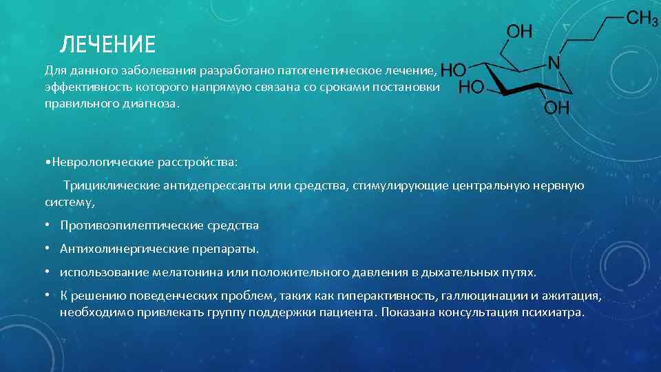 ЛЕЧЕНИЕ Для данного заболевания разработано патогенетическое лечение, эффективность которого напрямую связана со сроками постановки