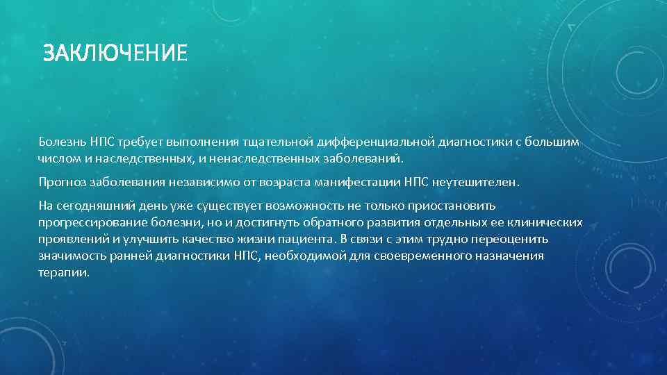 ЗАКЛЮЧЕНИЕ Болезнь НПС требует выполнения тщательной дифференциальной диагностики с большим числом и наследственных, и