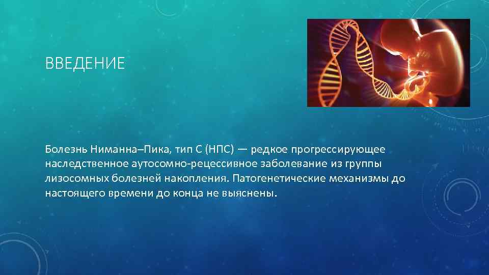 ВВЕДЕНИЕ Болезнь Ниманна–Пика, тип С (НПС) — редкое прогрессирующее наследственное аутосомно-рецессивное заболевание из группы