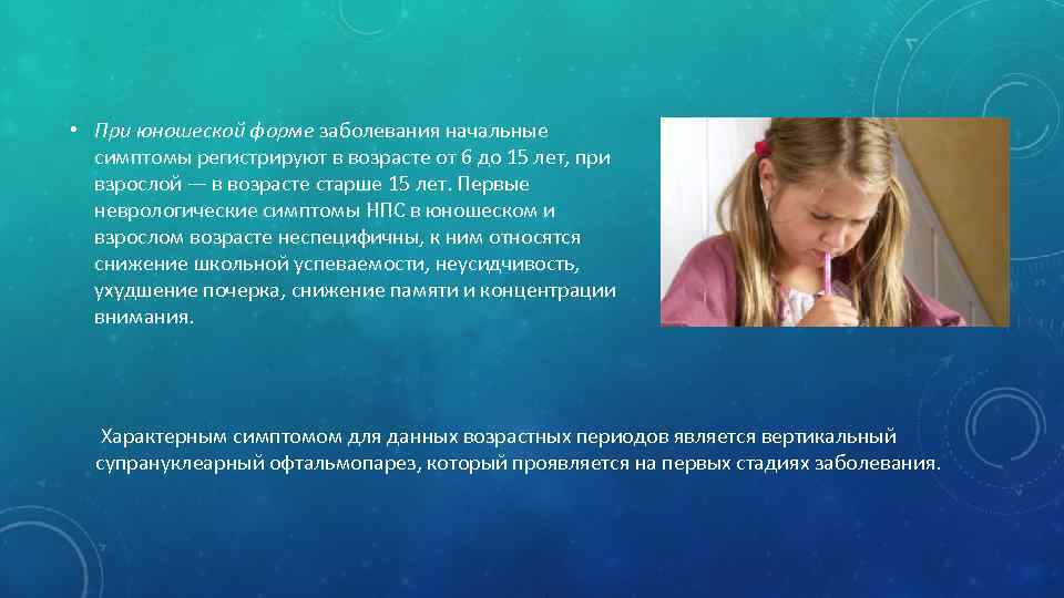  • При юношеской форме заболевания начальные симптомы регистрируют в возрасте от 6 до