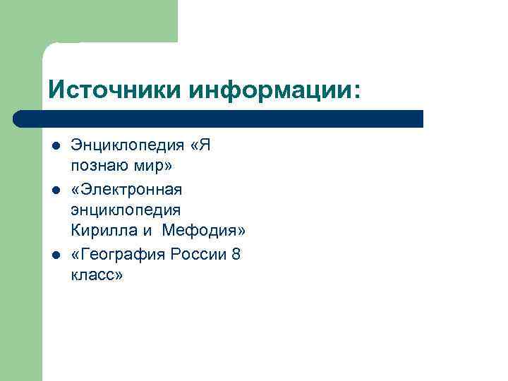 Источники информации: l l l Энциклопедия «Я познаю мир» «Электронная энциклопедия Кирилла и Мефодия»