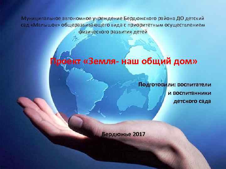 Муниципальное автономное учреждение Бердюжского района ДО детский сад «Малышок» общеразвивающего вида с приоритетным осуществлением