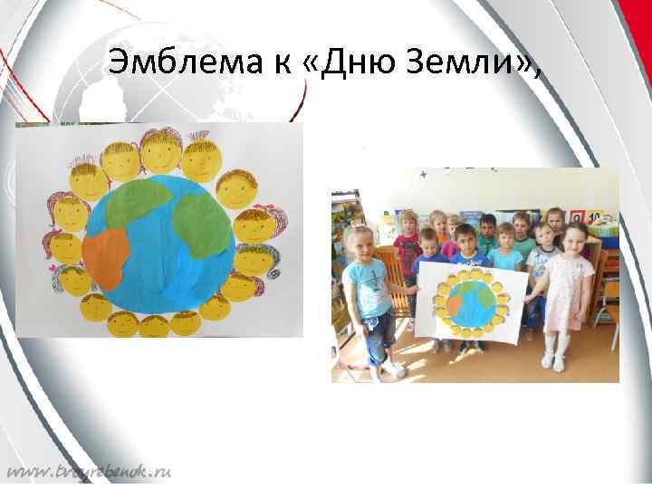 Эмблема к «Дню Земли» , 