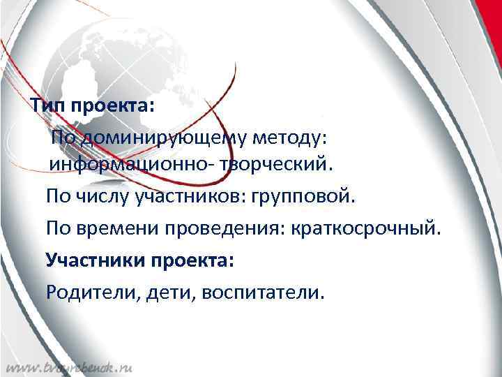 Тип проекта: По доминирующему методу: информационно- творческий. По числу участников: групповой. По времени проведения: