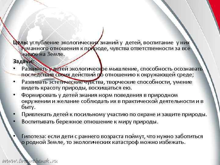 Цель: углубление экологических знаний у детей, воспитание у них гуманного отношения к природе, чувства