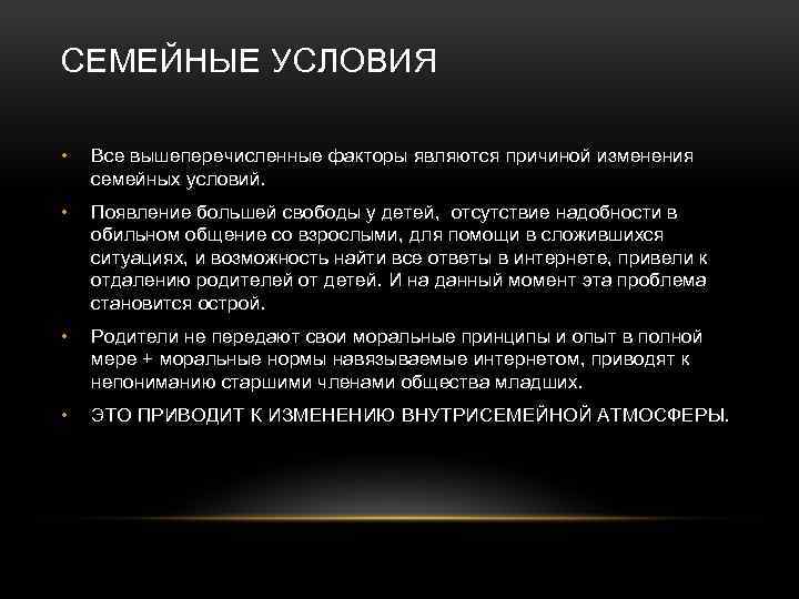 СЕМЕЙНЫЕ УСЛОВИЯ • Все вышеперечисленные факторы являются причиной изменения семейных условий. • Появление большей