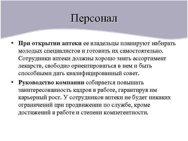 Персонал • При открытии аптеки ее владельцы планируют набирать молодых специалистов и готовить их