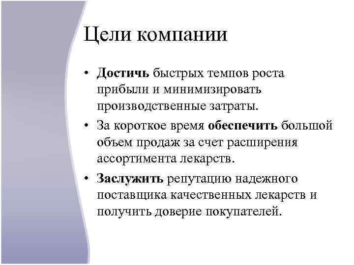 Цели компании • Достичь быстрых темпов роста прибыли и минимизировать производственные затраты. • За