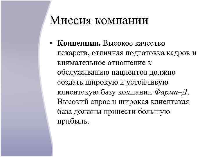 Миссия компании • Концепция. Высокое качество лекарств, отличная подготовка кадров и внимательное отношение к