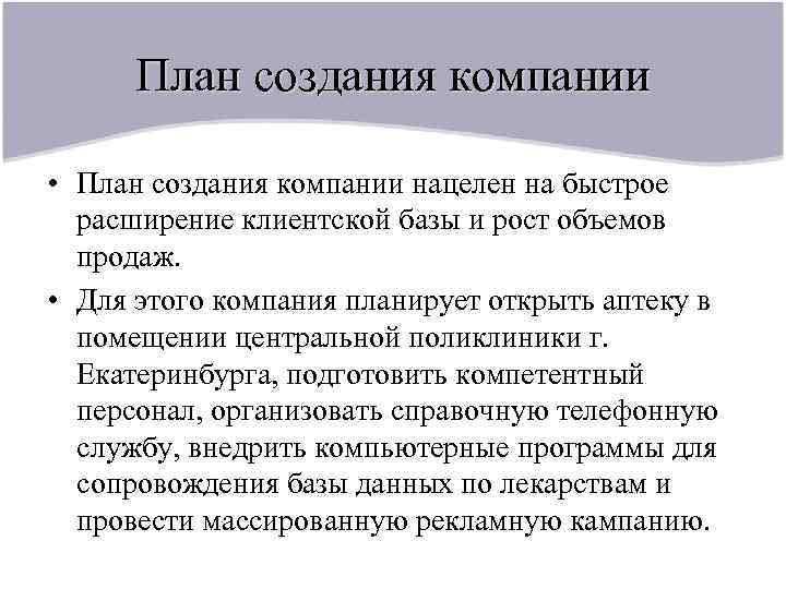 План создания компании • План создания компании нацелен на быстрое расширение клиентской базы и