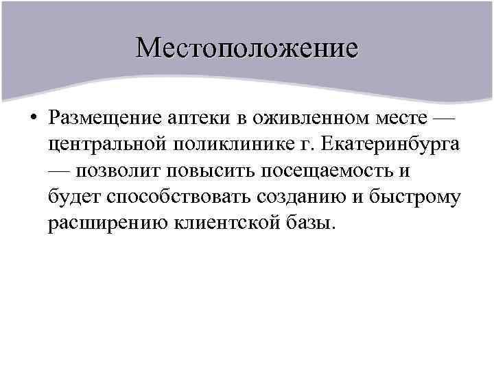 Местоположение • Размещение аптеки в оживленном месте — центральной поликлинике г. Екатеринбурга — позволит