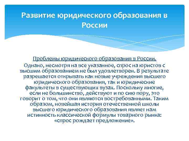 Развитие юридического образования в России Проблемы юридического образования в России. Однако, несмотря на все