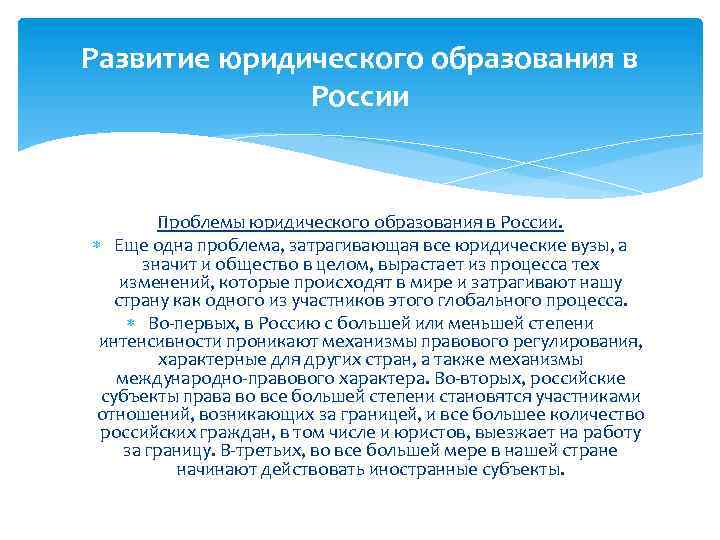 Развитие юридического образования в России Проблемы юридического образования в России. Еще одна проблема, затрагивающая