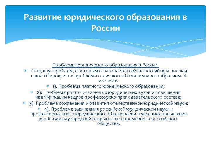 Развитие юридического образования в России Проблемы юридического образования в России. Итак, круг проблем, с