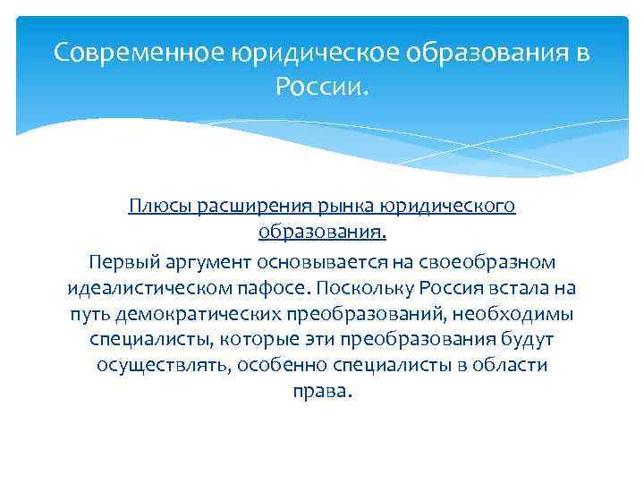 Современное юридическое образования в России. Плюсы расширения рынка юридического образования. Первый аргумент основывается на