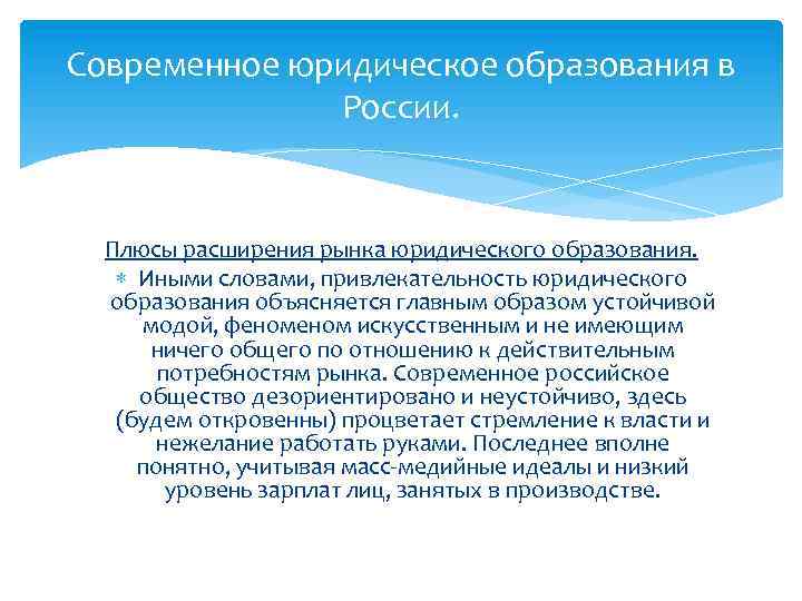 Современное юридическое образования в России. Плюсы расширения рынка юридического образования. Иными словами, привлекательность юридического