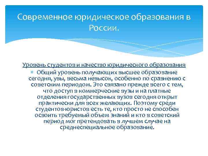Современное юридическое образования в России. Уровень студентов и качество юридического образования Общий уровень получающих