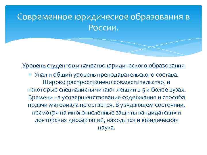Современное юридическое образования в России. Уровень студентов и качество юридического образования Упал и общий