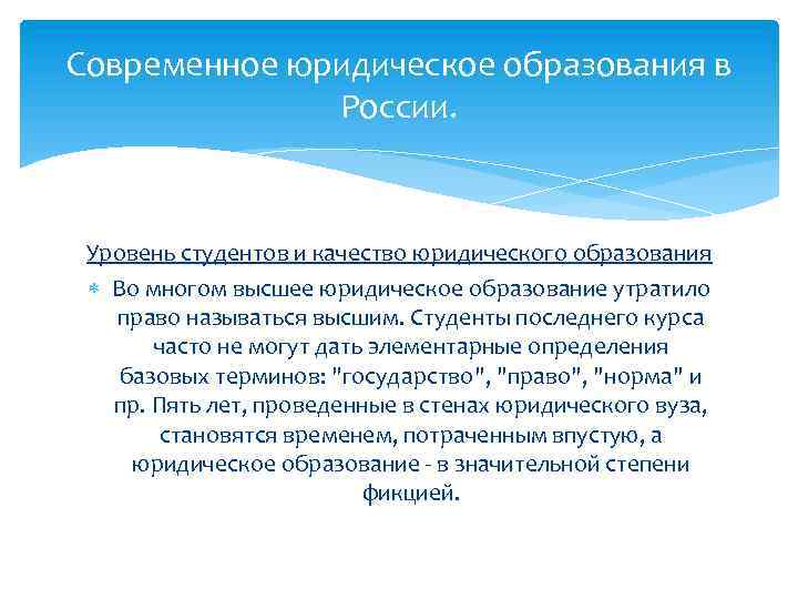 Современное юридическое образования в России. Уровень студентов и качество юридического образования Во многом высшее