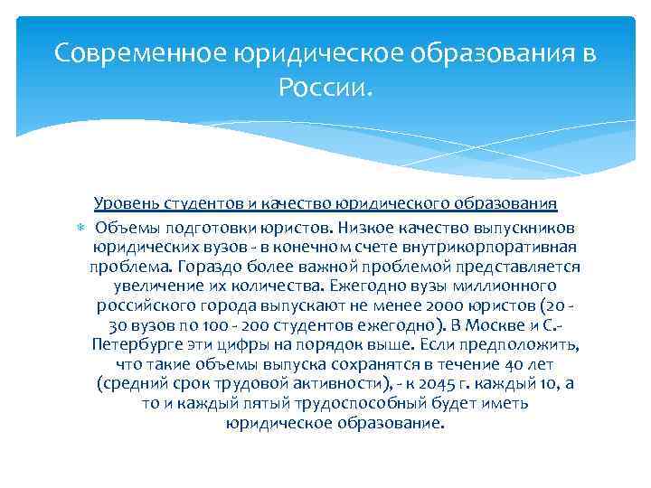 Современное юридическое образования в России. Уровень студентов и качество юридического образования Объемы подготовки юристов.