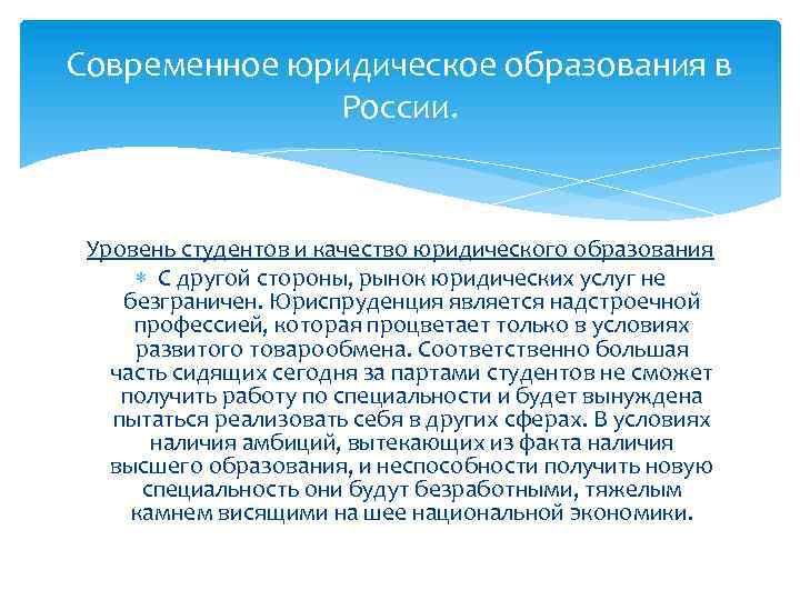 Современное юридическое образования в России. Уровень студентов и качество юридического образования С другой стороны,