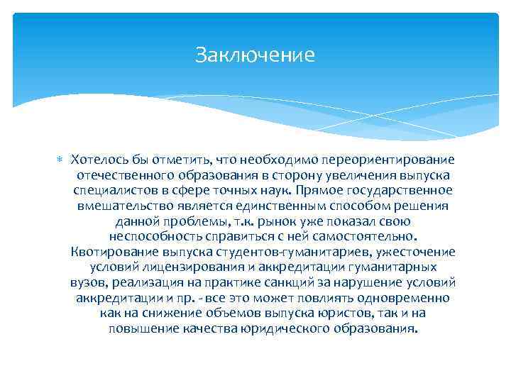 Заключение Хотелось бы отметить, что необходимо переориентирование отечественного образования в сторону увеличения выпуска специалистов