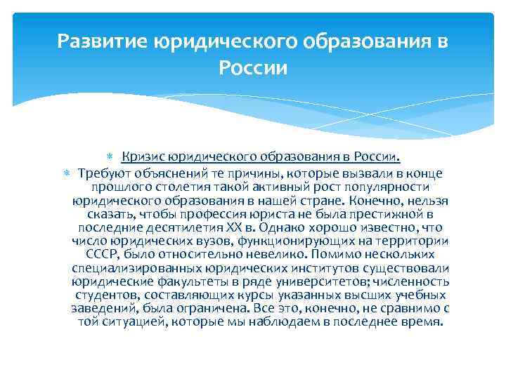 Развитие юридического образования в России Кризис юридического образования в России. Требуют объяснений те причины,