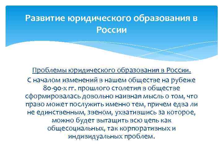 Развитие юридического образования в России Проблемы юридического образования в России. С началом изменений в