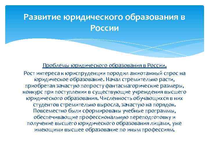 Развитие юридического образования в России Проблемы юридического образования в России. Рост интереса к юриспруденции