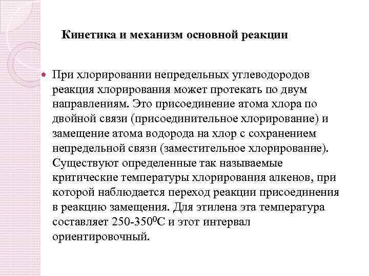 Кинетика и механизм основной реакции При хлорировании непредельных углеводородов реакция хлорирования может протекать по