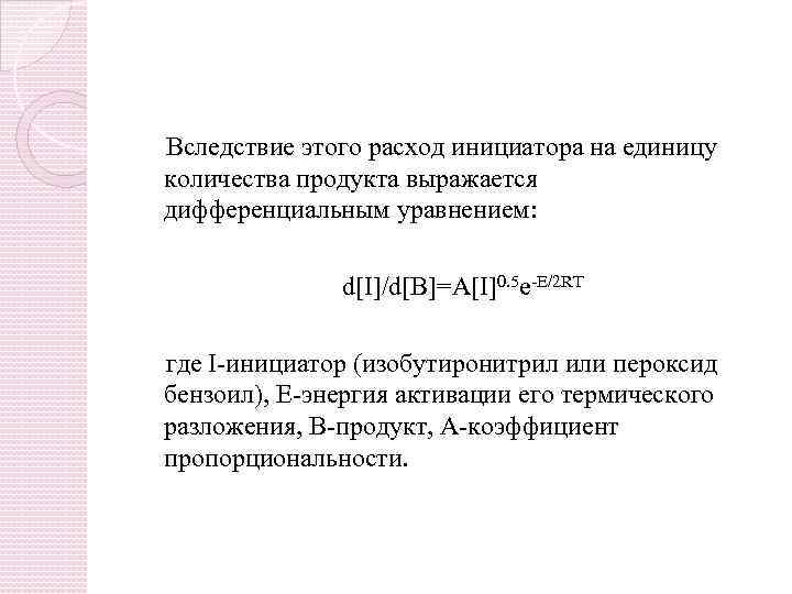  Вследствие этого расход инициатора на единицу количества продукта выражается дифференциальным уравнением: d[I]/d[B]=A[I]0. 5