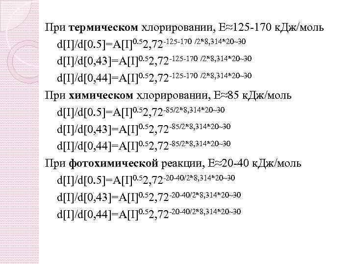 При термическом хлорировании, Е≈125 -170 к. Дж/моль d[I]/d[0. 5]=A[I]0. 52, 72 -125 -170 /2*8,