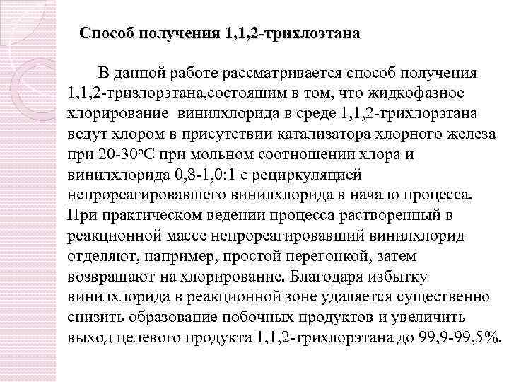 Способ получения 1, 1, 2 -трихлоэтана В данной работе рассматривается способ получения 1, 1,