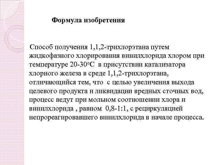 Формула изобретения Способ получения 1, 1, 2 -трихлорэтана путем жидкофазного хлорирования винилхлорида хлором при