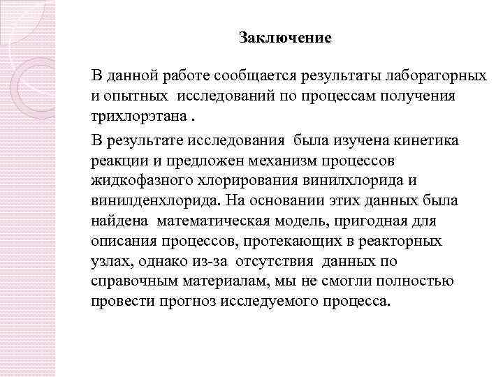 Заключение В данной работе сообщается результаты лабораторных и опытных исследований по процессам получения трихлорэтана.