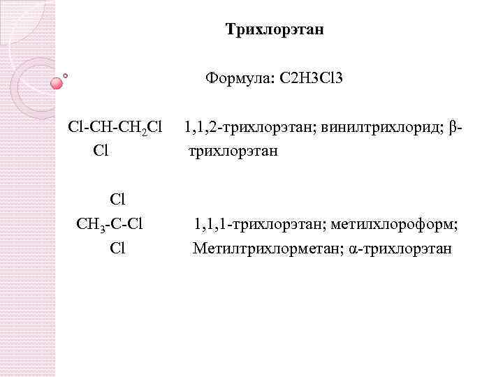 Трихлорэтан Формула: C 2 Н 3 Cl 3 Cl-CH-CH 2 Cl 1, 1, 2