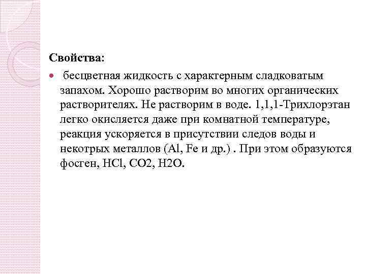 Свойства: Свойства бесцветная жидкость с характерным сладковатым запахом. Хорошо растворим во многих органических растворителях.