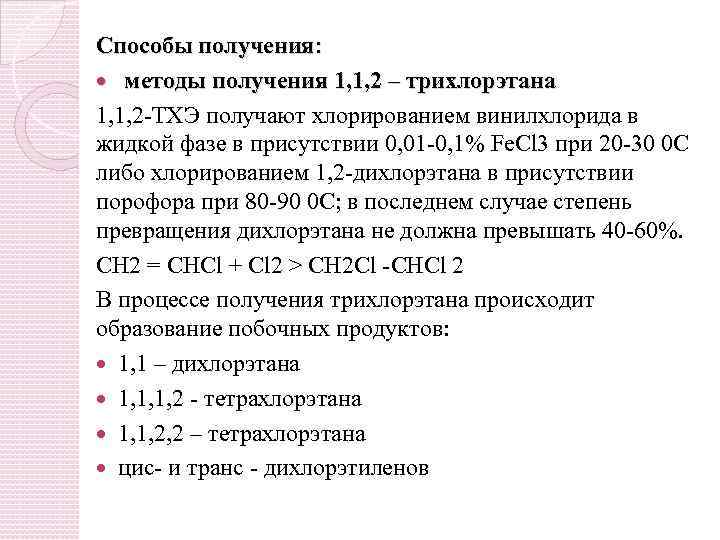 Способы получения: методы получения 1, 1, 2 – трихлорэтана 1, 1, 2 -ТХЭ получают