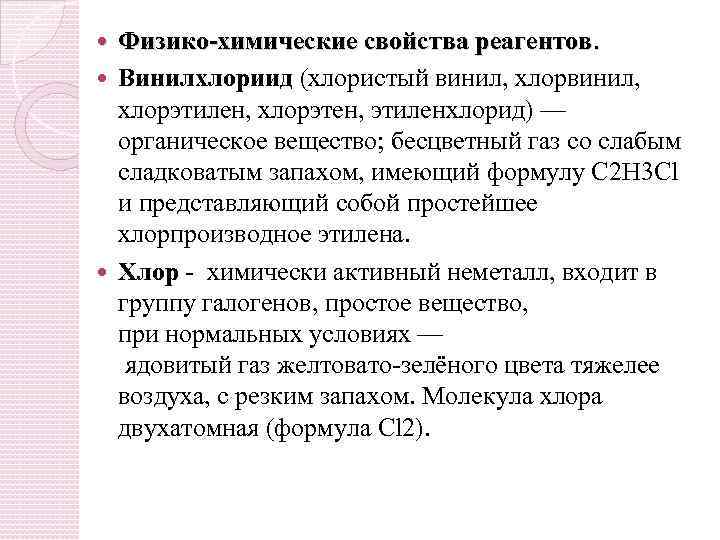 Физико-химические свойства реагентов. Винилхлориид (хлористый винил, хлорвинил, хлорэтилен, хлорэтен, этиленхлорид) — органическое вещество; бесцветный