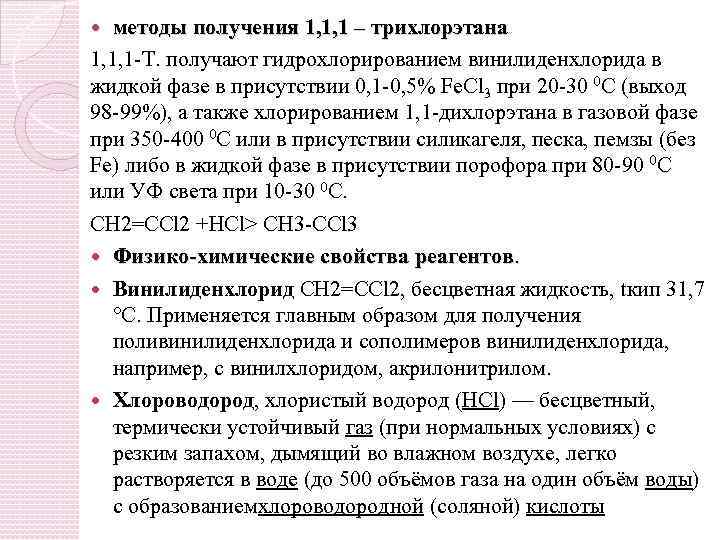 методы получения 1, 1, 1 – трихлорэтана 1, 1, 1 -Т. получают гидрохлорированием винилиденхлорида