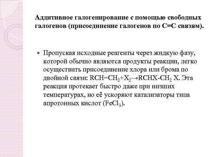 Аддитивное галогенирование с помощью свободных галогенов (присоединение галогенов по С=С связям). Пропуская исходные реагенты