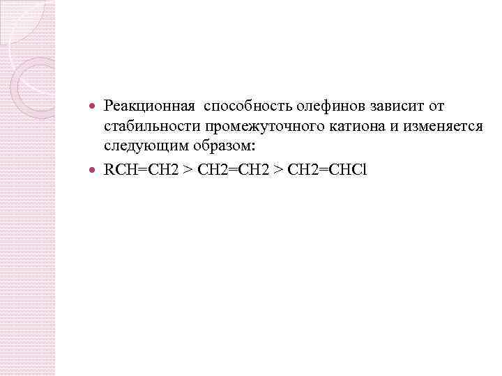 Реакционная способность олефинов зависит от стабильности промежуточного катиона и изменяется следующим образом: RCH=CH 2