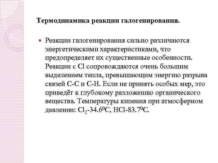 Термодинамика реакции галогенирования. Реакции галогенирования сильно различаются энергетическими характеристиками, что предопределяет их существенные особенности.