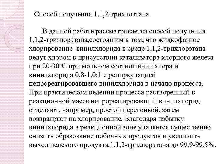 Способ получения 1, 1, 2 -трихлоэтана В данной работе рассматривается способ получения 1, 1,