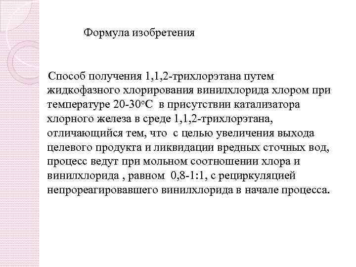 Формула изобретения Способ получения 1, 1, 2 -трихлорэтана путем жидкофазного хлорирования винилхлорида хлором при
